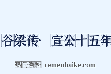 谷梁传·宣公十五年是什么意思的图片